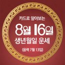 오늘의 운세 --- 2024년 8월 16일(음력 7월 13일) 壬子 금요일 이미지