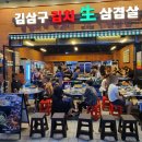 김삼구 | 발산역 고기집 : 발산 삼겹살 맛집 김삼구 김치삼겹살 후기 (+고기 구워줌)