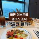 이틀 | 풀만 이스트폴 엠버스 조식, 이틀 연속 다녀온 후기