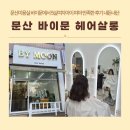 문엄마네 | 문산미용실 바이문에서 5살여자아이 파마 만족한 후기 내돈내산