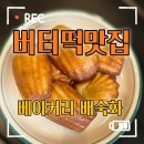 고로캣 고양이카페 | 베이커리 배숙화 | 강동•하남 버터떡맛집 베이글맛집 | 미사 뷰 좋은 테라스 카페 | 버터떡 6개 순삭 후기