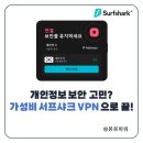 샤크PC | 보안 걱정된다면? 모바일 PC VPN 추천 서프샤크