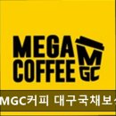 [동성로 카페] 메가MGC커피 대구국채보상공원점 친절함과 다양한 메뉴가 돋보인다