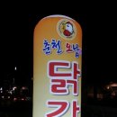 춘천닭갈비가떴다 이미지