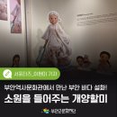[공지] 부안역사문화관 기획전시 <소원을 들어주는 개양할미> 관람 후기