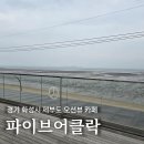 오션어클락 | 파이브어클락, 제부도 오션뷰 디저트 카페