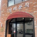 일미분식 - 장수군 느랏길 18 | 증평 맛집 일미분식 내돈내산 솔직후기