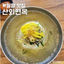산외면옥 이미지