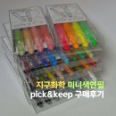 색연필 - 안성시 진건중길 45 | 지구화학색연필 Pick&Keep 미니색연필 파스텔 발색샷 후기