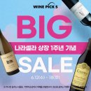 와인픽스 정자점 할인 후기 - 나라셀라 상장 1주년 기념 BIG SALE (비에티 바롤로 할인가로 구매)