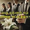 2025 상조서비스 가입전 비교 선택 및 환불 가능업체 확인 방법