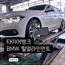 건널목 타이어뱅크 앞 | 타이어뱅크 강화점 BMW 320d 휠얼라인먼트 후기