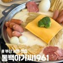 동백아가씨1961 | 서면 즉석떡볶이 맛집 동백아가씨1961