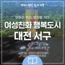 여성안심무인택배보관함(관저2동 여성친화 행복마을) | [10월 소식] 여성 안전 책임지는여성친화 행복도시 대전 서구
