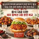 맘스터치 후덕죽 싸이버거 치킨 후기: 중식 내공 더한 셰프 컬렉션 3종 완전 비교