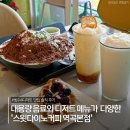 트리플에이커피 부천역곡점 | 역곡카페 스윗다이노커피 역곡본점 빙수&amp;디저트 맛집 솔직 후기