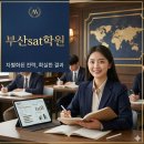부산 SAT 학원 고득점 로드맵 완성한 후기!