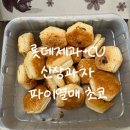 하위 | CU편의점 신상과자 파이열매 초코맛 후기, 홈런볼+칸초 하위호환