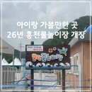서신면 생활체육시설 | 홍천물놀이장 2026 개장 정보 | 춘천 근교 아이랑 가기 좋은 홍천생활체육공원 물놀이장
