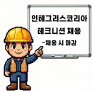 인테그리스코리아(주)