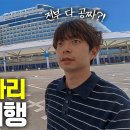 전부 다 공짜?! 단돈 100만원으로 탈 수 있는 초대형 크루즈 탑승기 / 찬고리 이미지