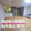 더샵세탁 | 송도 더샵퍼스트월드 입주청소 후기