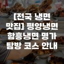 만우연함흥명가 | [전국 냉면 맛집] 평양냉면 함흥냉면 명가 탐방 코스 안내