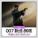 007 퍼스트 라이트 플레이 후기 엑스박스게임추천 역대급 스파이 액션의 진수