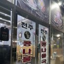 24시전주명가콩나물국밥 (광양읍점)