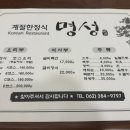 명성 계절한정식 이미지