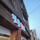 [원주맛집]로컬들도 잘 모르는 &#39;진동 횟집&#39;후기