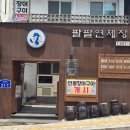팔팔연제장어 이미지