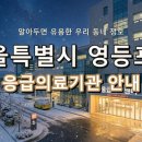 의료법인 인봉의료재단 영등포병원 | 서울특별시 영등포구 응급실, 한밤중에도 안심! 지역 응급의료기관 총정리 (2)