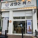 공일돈까스 인천주안점 | 주안역 맛집 푸짐한 양의 경양식 돈까스 &#39;공일돈까스 인천주안점&#39;