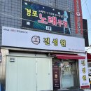 진성원 | 군산 생활의달인 맛집 진성원에서 물짜장 먹고 온 후기.