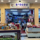 풍기환웅홍삼