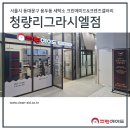 크린아트세탁소 | 서울시 동대문구 용두동 세탁소 크린에이드 청량리그라시엘점 오픈!