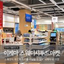 스웨디시푸드마켓 이미지