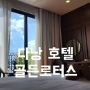 골든호텔 | 다낭 가성비 숙소 골든 로터스 호텔 후기