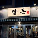 달동돼지달돈 | 울산 달동 돼지고기 맛집, 달돈 울산본점 솔직 후기 🐷🔥