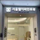 아주웰이비인후과의원 | 삼성동 이비인후과에서 아이 편도염 진료받은 후기