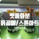 흙으로만드는세상