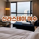 광장17호 | 여수 호텔 신라스테이 오션뷰 수영장 있는 숙소 내돈내산