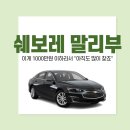 쉐보레 말리부 중고, 이게 1000만원 이하라서 "아직도 많이 찾죠"