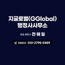글로벌 행정사사무소 이미지