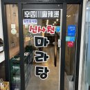 신사천마라탕 이미지