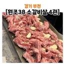 38소갈비살4관(1) | 부천 심곡동 맛집[원조 38소갈비살 4관]한판에 38,000원?가성비 좋은 단짠 숯불 고기집 추천