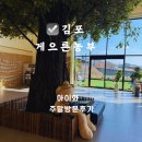 김포 게으른 농부 체험형 카페 후기 아이와 건강하게 노는 체험형 키즈카페
