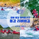 동강리버버깅협동조합 | 가평 빠지,동강 래프팅 비켜! 올여름 진짜 끝판왕은 1인용 급류 '동강 리버버깅