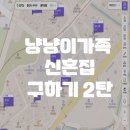 수지에듀파크@ | 냥냥이가족 신혼집 구하기 2탄 - 수지에듀파크, 현대아파트 임장후기